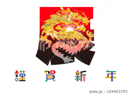 2024年賀状 104463705