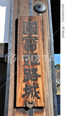 国宝姫路城表札 国宝姫路城表札 104464289