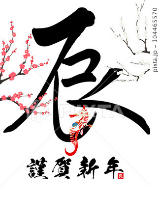 2024年辰年年賀状素材 筆文字素材 2024年辰年年賀状素材 筆文字素材 104465570