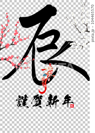 2024年辰年年賀状素材 筆文字素材 2024年辰年年賀状素材 筆文字素材 104465570