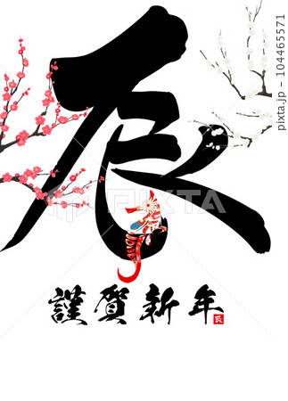 2024年辰年年賀状素材 筆文字素材 2024年辰年年賀状素材 筆文字素材 104465571
