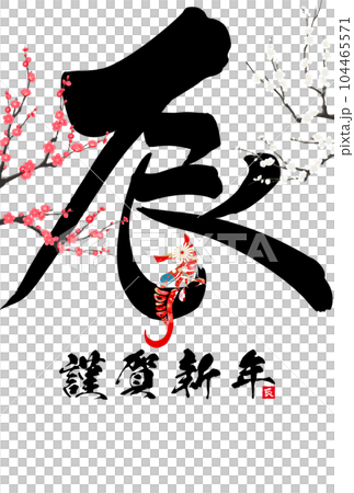 2024年辰年年賀状素材 筆文字素材 2024年辰年年賀状素材 筆文字素材 104465571