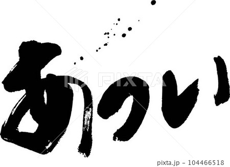 あつい筆文字 あつい筆文字 104466518