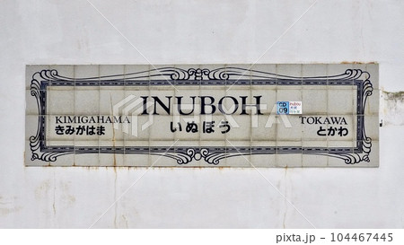 INUBOHいぬぼうと書かれた駅の行先表示 104467445