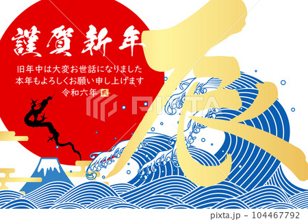 2024年辰年年賀状　イラスト素材 104467792