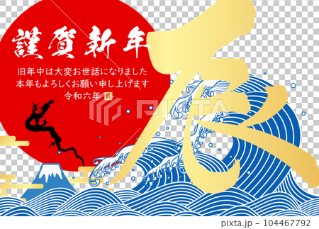 2024年辰年年賀状　イラスト素材 104467792