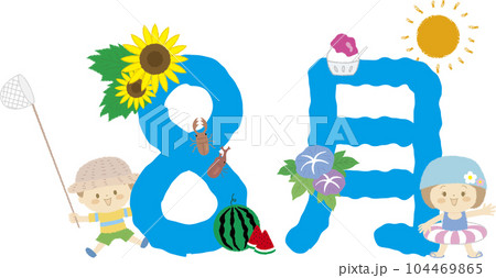 「8月」の文字と子どもたちと夏モチーフを合わせた装飾文字 104469865