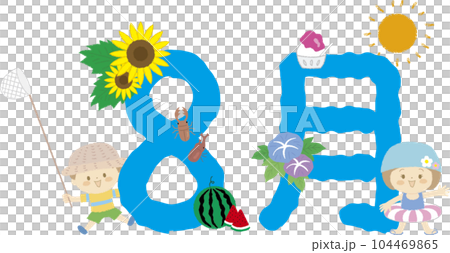 「8月」の文字と子どもたちと夏モチーフを合わせた装飾文字 104469865