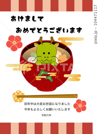 お雑煮から顔を出す竜の年賀状イラスト(昭和レトロ) お雑煮から顔を出す竜の年賀状イラスト(昭和レトロ) 104471117
