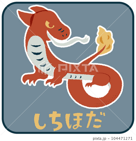 しちほだ ゆるかわいいイラスト素材 しちほだ ゆるかわいいイラスト素材 104471271