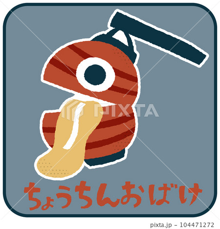 ちょうちんおばけ ゆるかわいいイラスト素材 ちょうちんおばけ ゆるかわいいイラスト素材 104471272