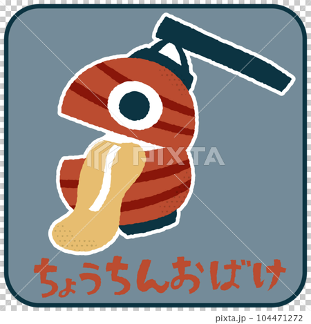 燈籠鬼松可愛插畫素材 燈籠鬼松可愛插畫素材 104471272