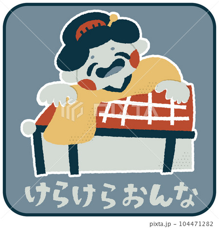 けらけらおんな　ゆるかわいいイラスト素材 104471282