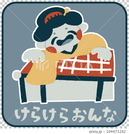けらけらおんな　ゆるかわいいイラスト素材 104471282