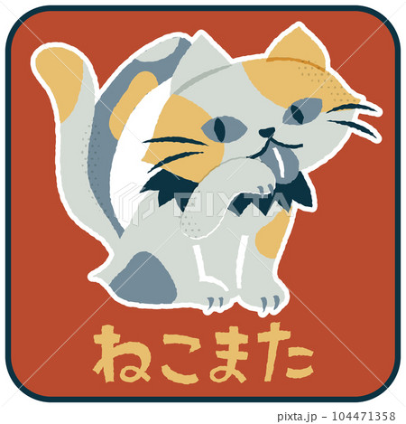 ねこまた ゆるかわいいイラスト素材のイラスト素材 [104471358] - PIXTA
