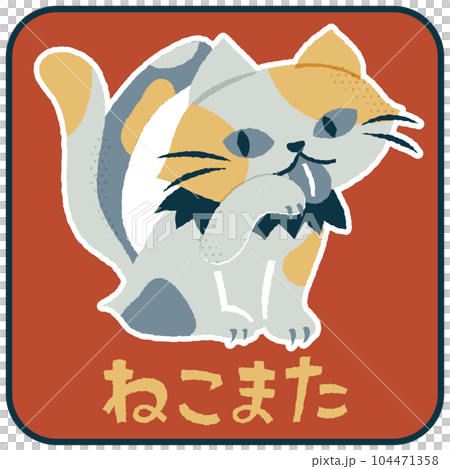 ねこまた ゆるかわいいイラスト素材のイラスト素材 [104471358] - PIXTA