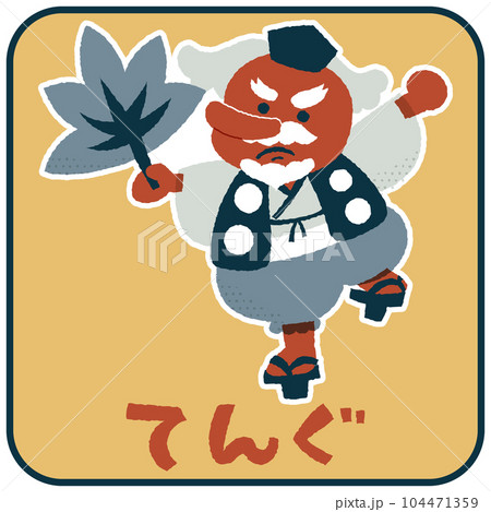 てんぐ ゆるかわいいイラスト素材 てんぐ ゆるかわいいイラスト素材 104471359