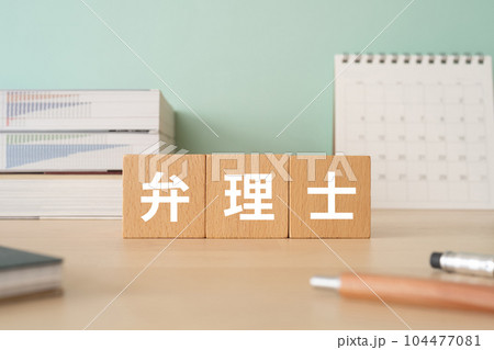 弁理士と書かれたブロックが置かれたデスク 弁理士と書かれたブロックが置かれたデスク 104477081