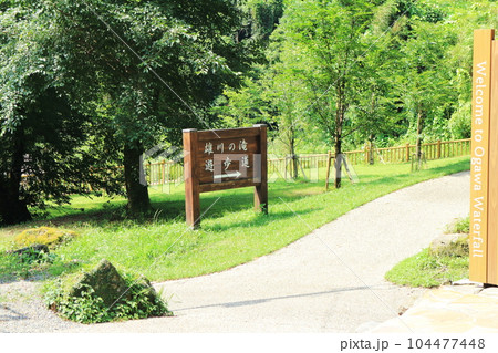 雄川の滝の遊歩道入口 雄川の滝の遊歩道入口 104477448