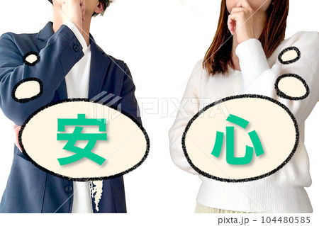 安心について考える男性と女性 安心について考える男性と女性 104480585