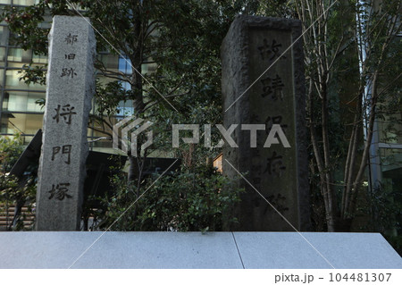 将門塚 大手町 将門塚 大手町 104481307