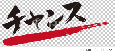 偶然的書法5 104482072