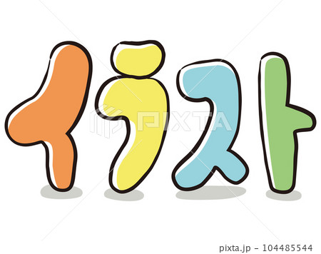イラスト」の文字のイラスト素材 [104485544] - PIXTA