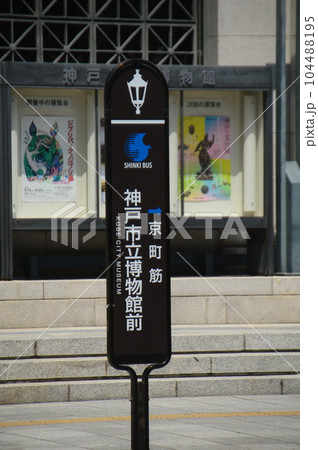 神戸市立博物館 104488195