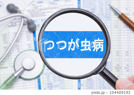 ツツガムシ病　つつがむし病 104489192