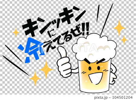 キンキンに冷えてるビール 横型 キンキンに冷えてるビール 横型 104501204
