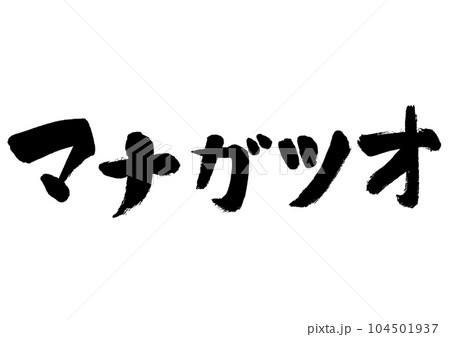 【マナガツオ】手書き筆文字素材 104501937