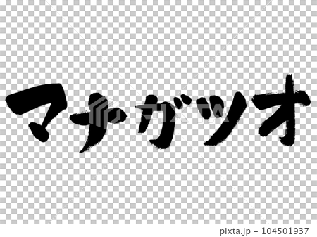 【マナガツオ】手書き筆文字素材 104501937
