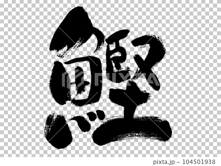 [Bonito] 手寫毛筆人物素材 104501938