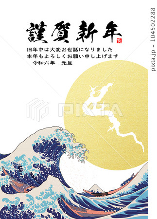 2024年年賀状　昇り竜と波　イラスト素材 104502288