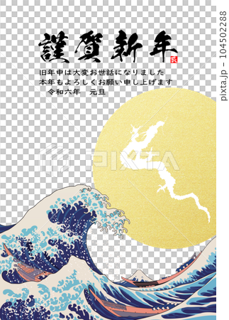 2024年年賀状　昇り竜と波　イラスト素材 104502288