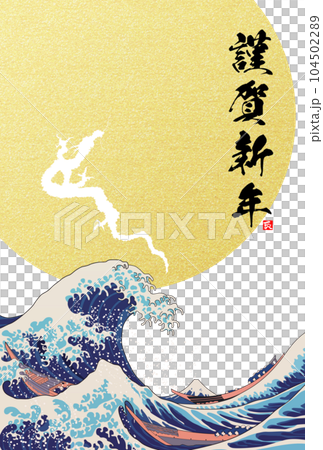 2024年年賀状　昇り竜と波　イラスト素材 104502289