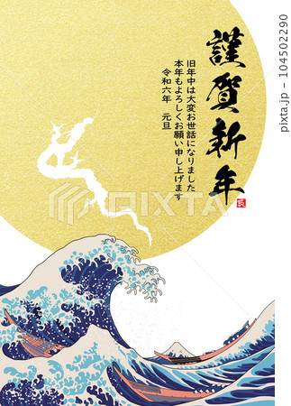 2024年年賀状 昇り竜と波 イラスト素材 2024年年賀状 昇り竜と波 イラスト素材 104502290