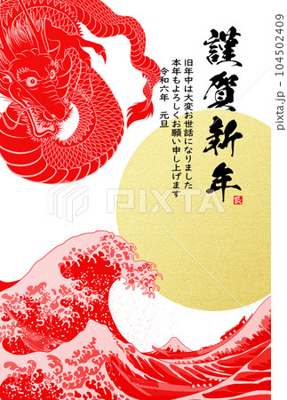 2024年年賀状　八方睨みの龍　イラスト素材 104502409