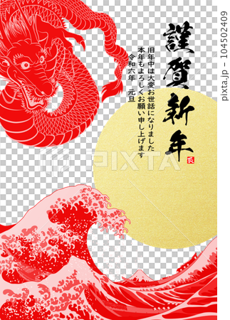 2024年年賀状　八方睨みの龍　イラスト素材 104502409
