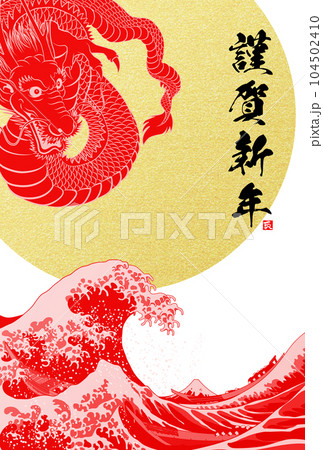 2024年年賀状　八方睨みの龍　イラスト素材 104502410