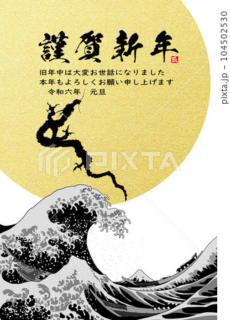 2024年年賀状　昇り竜と波　イラスト素材 104502530
