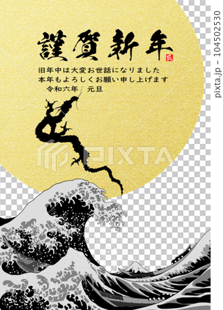 2024年年賀状　昇り竜と波　イラスト素材 104502530