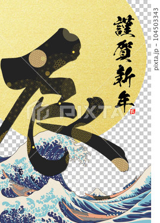 2024年新年賀卡書法插畫素材 104503343