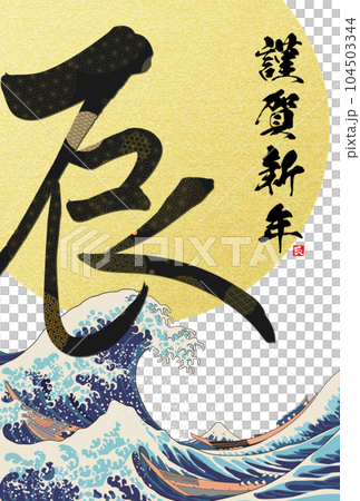 2024 New Year's card calligraphy illustration material 104503344