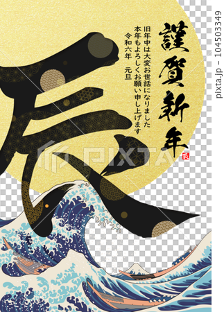 2024 New Year's card calligraphy illustration material 104503349