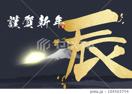 2024年年賀状　筆文字　イラスト素材 104503754
