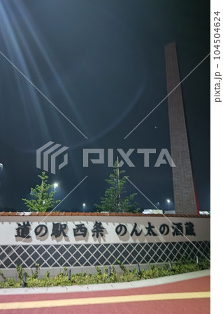 夜の道の駅 のんたの酒蔵 夜の道の駅 のんたの酒蔵 104504624