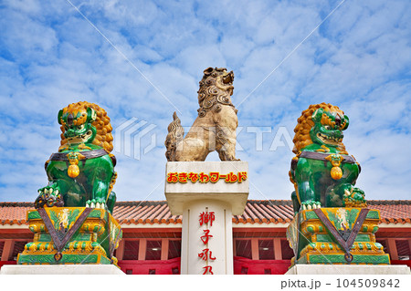 【シーサー (おきなわワールド)】 沖縄県南城市玉城前川 【シーサー (おきなわワールド)】 沖縄県南城市玉城前川 104509842