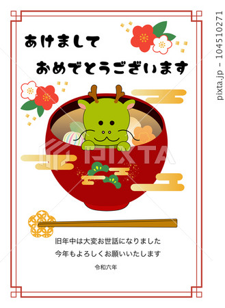令和6年2024年竜とお雑煮のかわいい年賀状イラスト 令和6年2024年竜とお雑煮のかわいい年賀状イラスト 104510271