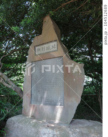 生田緑地の枡形山広場にある枡形城址の碑(桝形城址の碑) 生田緑地の枡形山広場にある枡形城址の碑(桝形城址の碑) 104512689